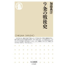 画像をギャラリービューアに読み込む, 9条の戦後史 Norihiro Kato