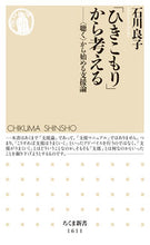画像をギャラリービューアに読み込む, #石川良子 #「ひきこもり」から考える