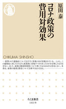 画像をギャラリービューアに読み込む, #原田泰 #コロナ政策の費用対効果