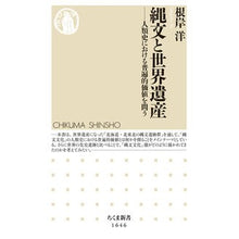 画像をギャラリービューアに読み込む, 縄文と世界遺産