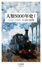 画像をギャラリービューアに読み込む, #出口治明 #人類5000年史5 :9784480075376