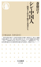画像をギャラリービューアに読み込む, #斎藤淳子 #シン・中国人 :9784480075383
