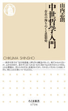 画像をギャラリービューアに読み込む, #山内志朗 #中世哲学入門