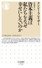 画像をギャラリービューアに読み込む, #ナンシー・フレイザー #資本主義は私たちをなぜ幸せにしないのか :9784480075659