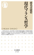 画像をギャラリービューアに読み込む, #渡名喜庸哲 #現代フランス哲学 :9784480075741