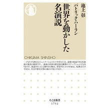 画像をギャラリービューアに読み込む, #池上彰 #世界を動かした名演説 イケガミアキラ 筑摩書房 (ちくま新書 1752) : Akira Ikegami A famous speech that moved the world :9784480075857