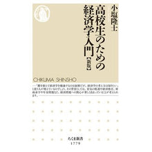 画像をギャラリービューアに読み込む, #小塩隆士 #高校生のための経済学入門 オシオタカシ | Takashi Oshio Introduction to economics for high school students :9784480075871