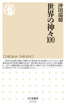 Load image into Gallery viewer, #沖田瑞穂 #世界の神々100 :9784480076007