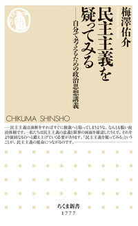 #梅澤佑介 #民主主義を疑ってみる :9784480076038