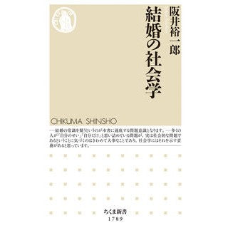 #阪井裕一郎 #結婚の社会学 サカイユウイチロウ :9784480076144