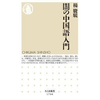 #楊駿驍 #闇の中国語入門 ヨウシユンギヨウ ●筑摩書房サービスセンター :9784480076236