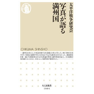 #太平洋戦争研究会 #写真が語る満州国 タイヘイヨウセンソウケンキユウカイ ●筑摩書房サービスセンター :9784480076335