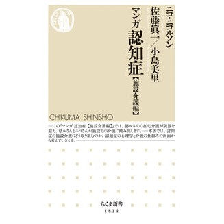#ニコ・ニコルソン #マンガ認知症 施設介護編 ニコニコルソン ●筑摩書房サービスセンター :9784480076489