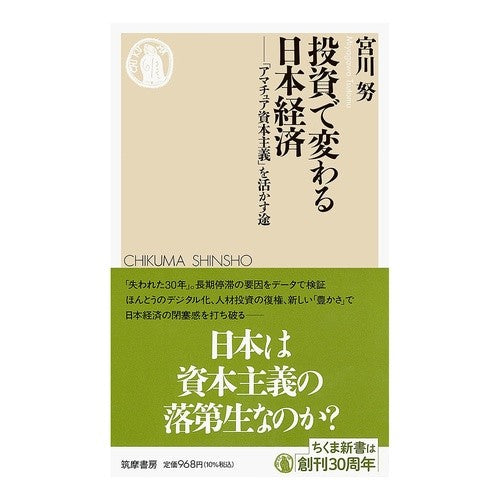 #宮川努 #投資で変わる日本経済 ミヤガワツトム :9784480076571