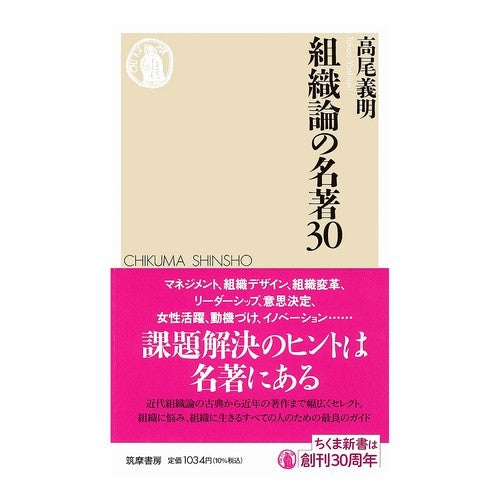 #高尾義明 #組織論の名著30 タカオヨシアキ ●筑摩書房サービスセンター :9784480076625