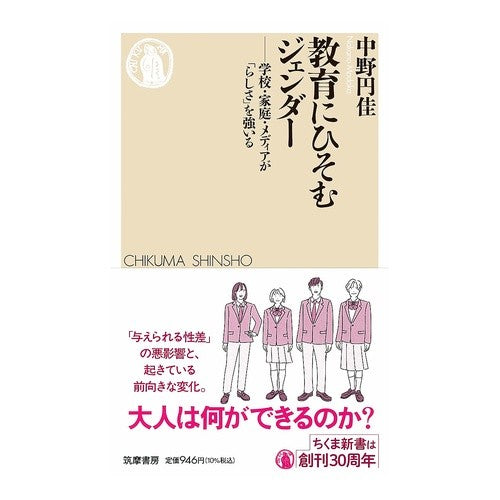 #中野円佳 #教育にひそむジェンダー ナカノマドカ ●筑摩書房サービスセンター :9784480076632