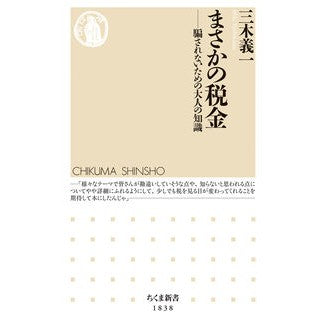 #三木義一 #まさかの税金 ミキヨシカズ :9784480076656