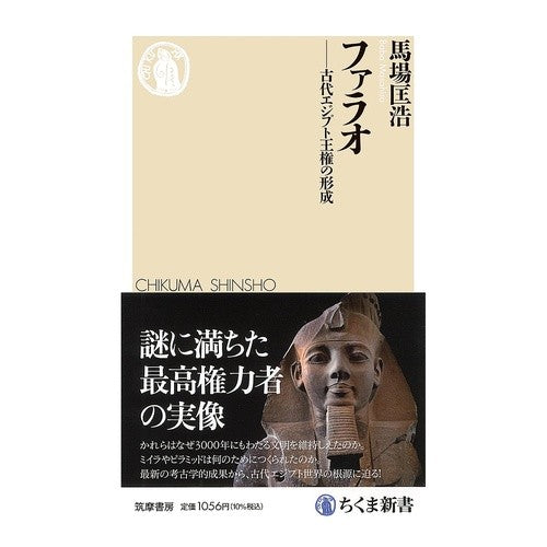 #馬場匡浩 #ファラオ ババマサヒロ ●筑摩書房サービスセンター :9784480076762