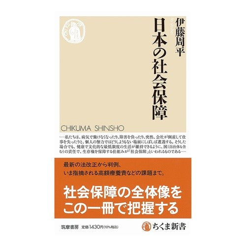 #伊藤周平 #日本の社会保障 イトウシユウヘイ ●筑摩書房サービスセンター :9784480076960