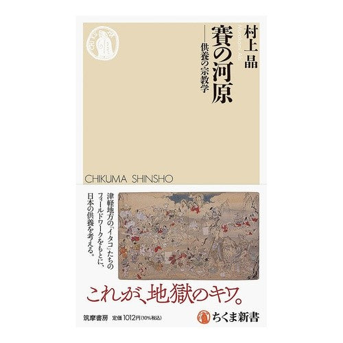 #村上晶 #賽の河原 ムラカミアキ ●筑摩書房サービスセンター :9784480076984