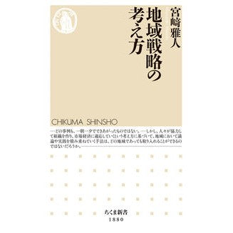 #宮崎雅人 #地域戦略の考え方 ミヤザキマサト ●筑摩書房サービスセンター :9784480077127