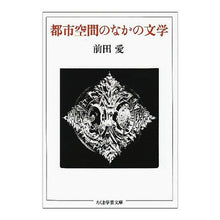 Load image into Gallery viewer, 都市空間のなかの文学