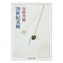 Load image into Gallery viewer, 20世紀美術