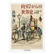 画像をギャラリービューアに読み込む, 向う岸からの世界史