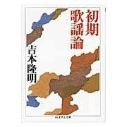 Load image into Gallery viewer, 初期歌謡論 Takaaki Yoshimoto