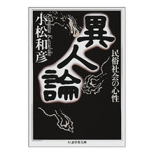 画像をギャラリービューアに読み込む, 異人論