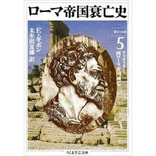 画像をギャラリービューアに読み込む, ローマ帝国衰亡史 5