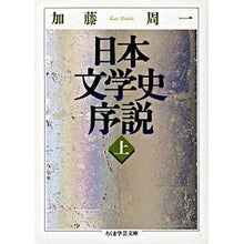 画像をギャラリービューアに読み込む, 日本文学史序説 上