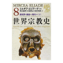 Load image into Gallery viewer, 世界宗教史 8