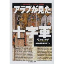 画像をギャラリービューアに読み込む, アラブが見た十字軍