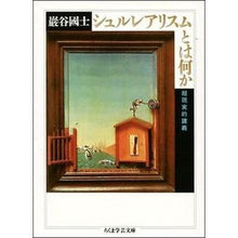 画像をギャラリービューアに読み込む, シュルレアリスムとは何か 超現実的講義