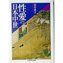 画像をギャラリービューアに読み込む, 性愛の日本中世
