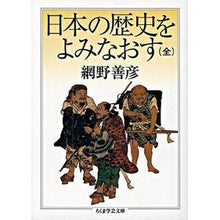 画像をギャラリービューアに読み込む, 日本の歴史をよみなおす 全 Yoshihiko Amino Rereading Japanese history - Complete