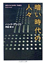 画像をギャラリービューアに読み込む, #H.アレント #暗い時代の人々# 9784480089380