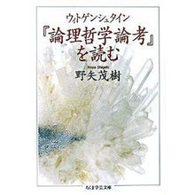 Load image into Gallery viewer, #野矢 茂樹 著 #ウィトゲンシュタイン『論理哲学論考』を読 ノヤシゲキ :9784480089816