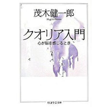 Load image into Gallery viewer, クオリア入門 心が脳を感じるとき Kenichiro Mogi