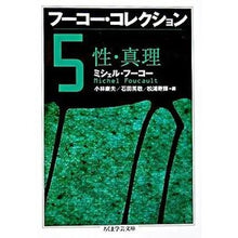 画像をギャラリービューアに読み込む, フーコー・コレクション 5 性・真理