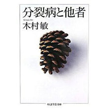 Load image into Gallery viewer, 分裂病と他者