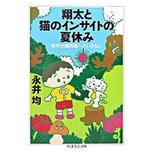 Load image into Gallery viewer, 翔太と猫のインサイトの夏休み 哲学的諸問 Hitoshi Nagai
