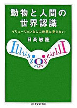 画像をギャラリービューアに読み込む, #日高敏隆 #動物と人間の世界認識イリュージョンなし