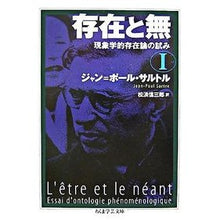 Load image into Gallery viewer, 存在と無 現象学的存在論の試み 1