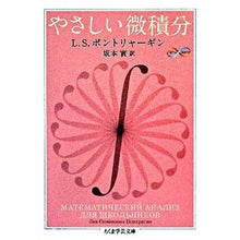 Load image into Gallery viewer, やさしい微積分 Math&Science