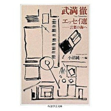画像をギャラリービューアに読み込む, 武満徹 エッセイ選 言葉の海へ