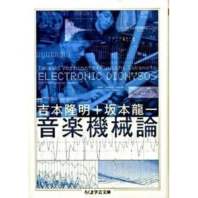 #吉本 隆明 著 #音楽機械論 ELECTRONIC DIO ヨシモトタカアキ :9784480092274