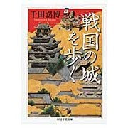 Load image into Gallery viewer, 戦国の城を歩く Yoshihiro Senda