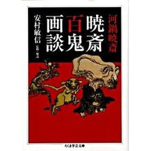 Load image into Gallery viewer, 河鍋暁斎 暁斎百鬼画談